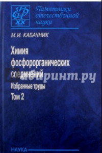 Книга Химия фосфорорганических соединений. Избранные труды. В 3-х томах. Том 2