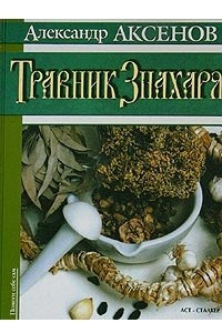 Книга Травник Знахаря