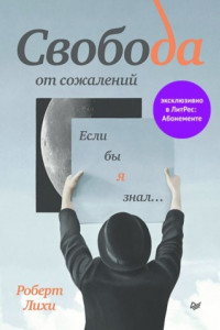 Книга Свобода от сожалений. Если бы я знал…