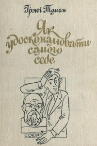 Книга Як удосконалювати самого себе