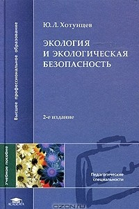 Книга Экология и экологическая безопасность. Учебное пособие для студентов высших педагогических учебных заведений