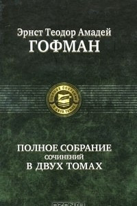 Книга Эрнст Теодор Амадей Гофман. Полное собрание сочинений в двух томах. Том 2