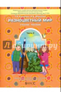 Книга Разноцветный мир. Учебное пособие для детей 4-5 лет. В 2 частях. Часть 2. ФГОС