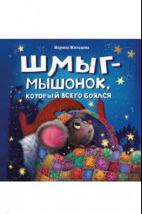 Книга Шмыг - мышонок, который всего боялся