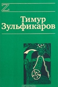 Книга Сочинения в 7 книгах. Книга 6. Любовь, мудрость, смерть и загробные странствия дервиша