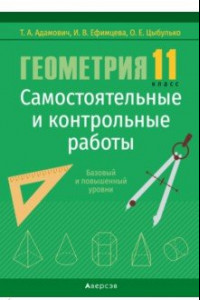 Книга Геометрия. 11 класс. Самостоятельные и контрольные работы. Базовый и повышенный уровни