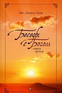 Книга Беседы с Богом. Необычный диалог. Книга 3