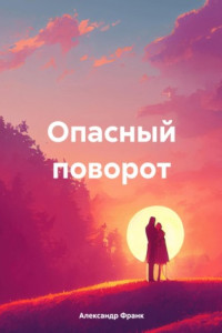 Книга Опасный поворот