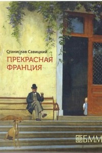 Книга Франция очень прекрасная и очень личная