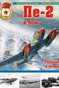 Книга Пе-2 в бою. «Гвардия, в огонь!»