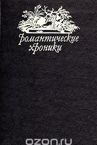 Книга Пастушка королевского двора. Шах королеве. Царство юбок