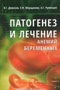 Книга Патогенез и лечение анемий беременных