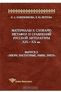 Книга Материалы к словарю метафор и сравнений русской литературы XIX-XX вв. Выпуск 2. 