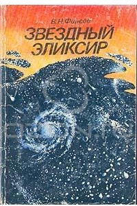 Книга Звездный элексир