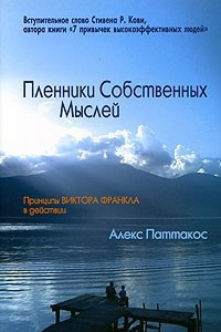 Книга Пленники собственных мыслей. Принципы Виктора Франкла в действии