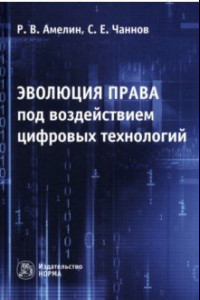 Книга Эволюция права под воздействием цифровых технологий. Монография