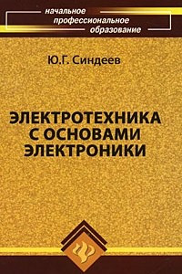 Книга Электротехника с основами электроники