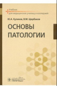 Книга Основы патологии. Учебник