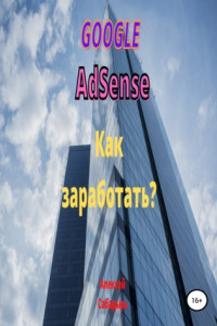 Книга Google Adsense. Как заработать?