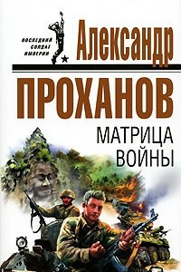 Книга Матрица войны