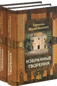 Книга Святитель Иоанн Златоуст. Избранные творения. В 2 томах