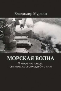 Книга Морская волна. О море и о людях, связавших свою судьбу с ним