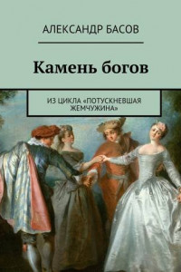 Книга Камень богов