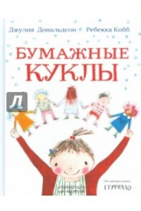 Книга Бумажные куклы