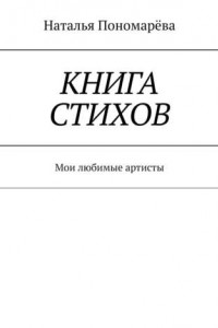 Книга Книга стихов. Мои любимые артисты