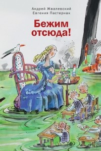 Книга Бежим отсюда!