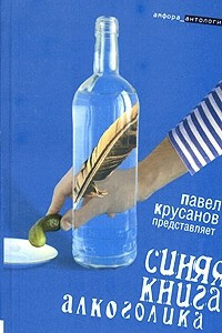 Книга Синяя книга алкоголика