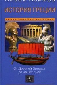 Книга История Греции. От Древней Эллады до наших дней