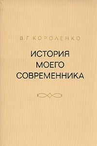 Книга История моего современника. В четырех томах. Том 1-2