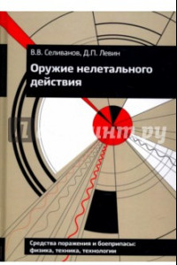 Книга Оружие нелетального действия. Учебник для высших учебных заведений