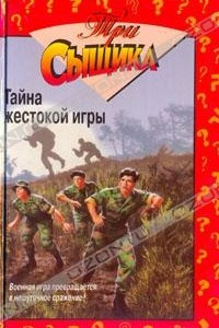 Книга Тайна жестокой игры. Тайна мексиканских каникул