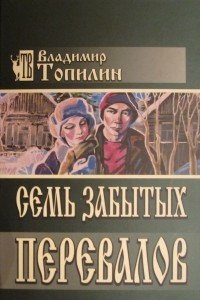 Книга Семь забытых перевалов