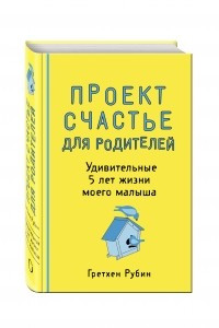 Книга Проект Счастье для родителей. Удивительные 5 лет жизни моего малыша