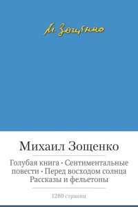 Книга Голубая книга. Сентиментальные повести. Перед восходом солнца. Рассказы и фельетоны