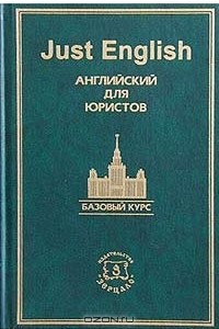 Книга Just English. Английский для юристов. Базовый курс