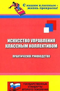 Книга Искусство управления классным коллективом