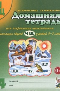 Книга Домашняя тетрадь для закрепления произношения звуков 