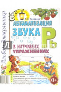 Книга Автоматизация звука Рь в игровых упражнениях. Альбом дошкольника