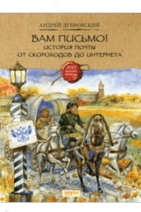 Книга Вам письмо! История почты от скороходов до интернета