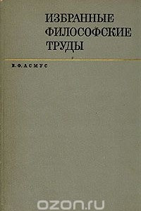 Книга В. Ф. Асмус. Избранные философские труды в двух томах. Том 2