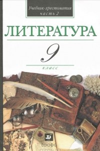 Книга Литература. 9 класс. В 2 частях. Часть 2