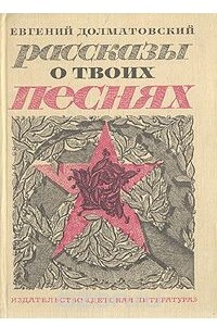 Книга Рассказы о твоих песнях