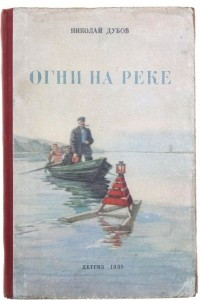 Книга Огни на реке