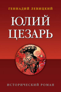 Книга Юлий Цезарь