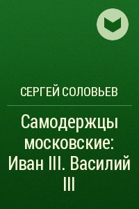 Книга Самодержцы московские: Иван III. Василий III