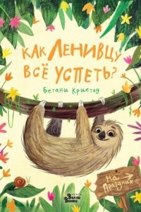 Книга Как ленивцу всё успеть?